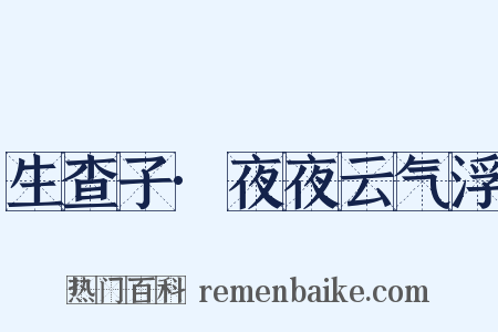 生查子·夜夜云气浮是什么意思的图片